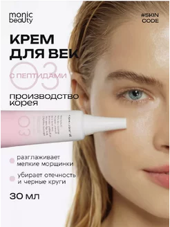 Крем для век 03 с пептидами MONIC BEAUTY 220889702 купить за 317 ₽ в интернет-магазине Wildberries