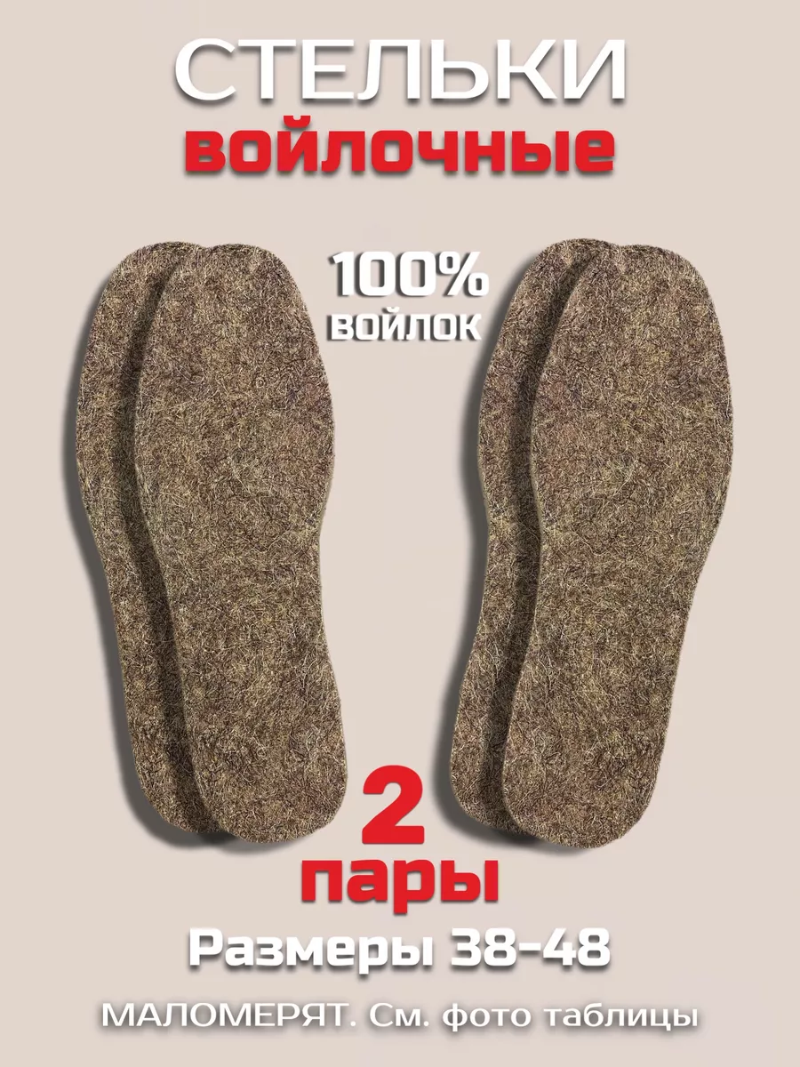 Войлочные стельки толщиной 7мм 2 пары