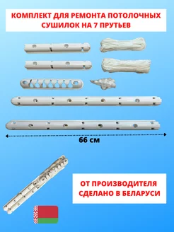 Ремкомплект для потолочных сушилок 7 прутьев VIKATE 220891826 купить за 931 ₽ в интернет-магазине Wildberries