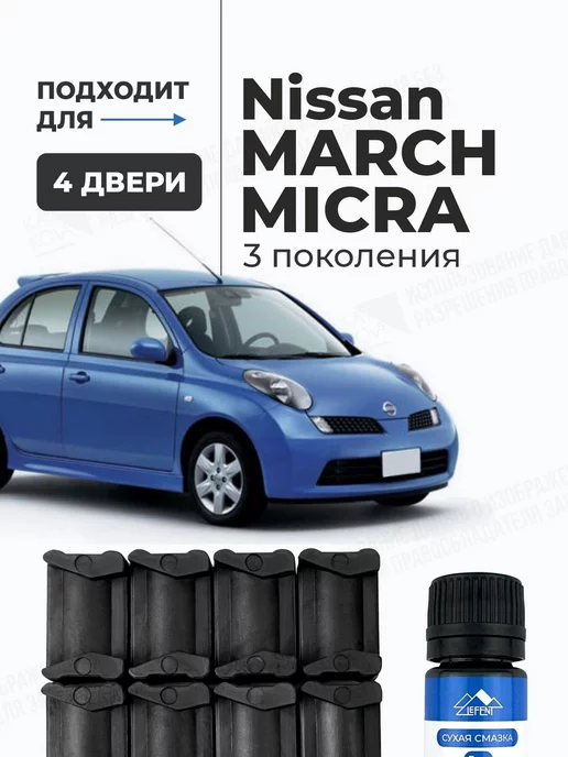 LEFENT Ремкомплект ограничителей дверей Nissan MARCH MICRA 3