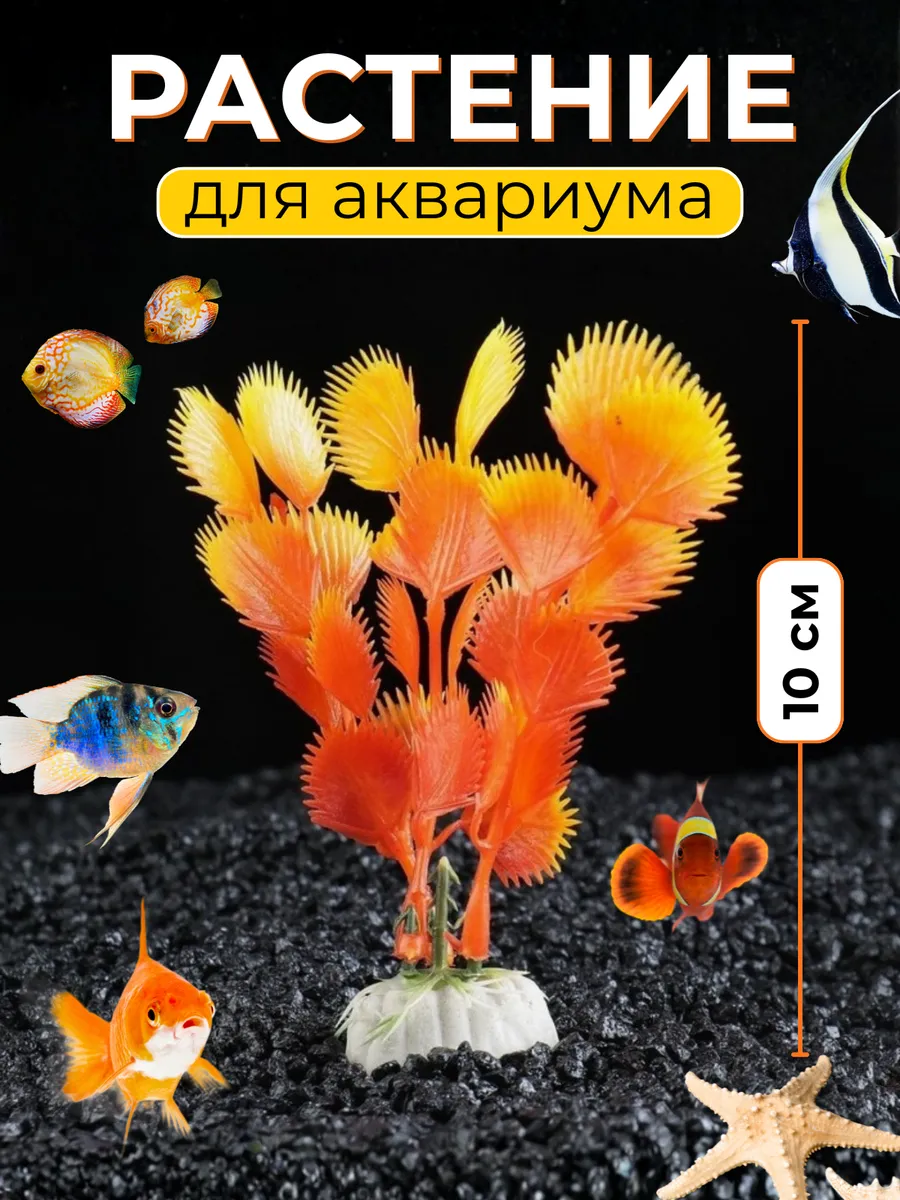 Водоросли искусственные для аквариума