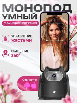 Умный монопод с датчиком движения 360