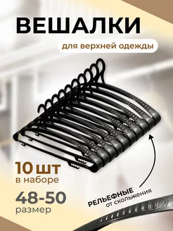 Вешалки для одежды плечики 10 шт G.G.STORE 220895325 купить за 461 ₽ в интернет-магазине Wildberries