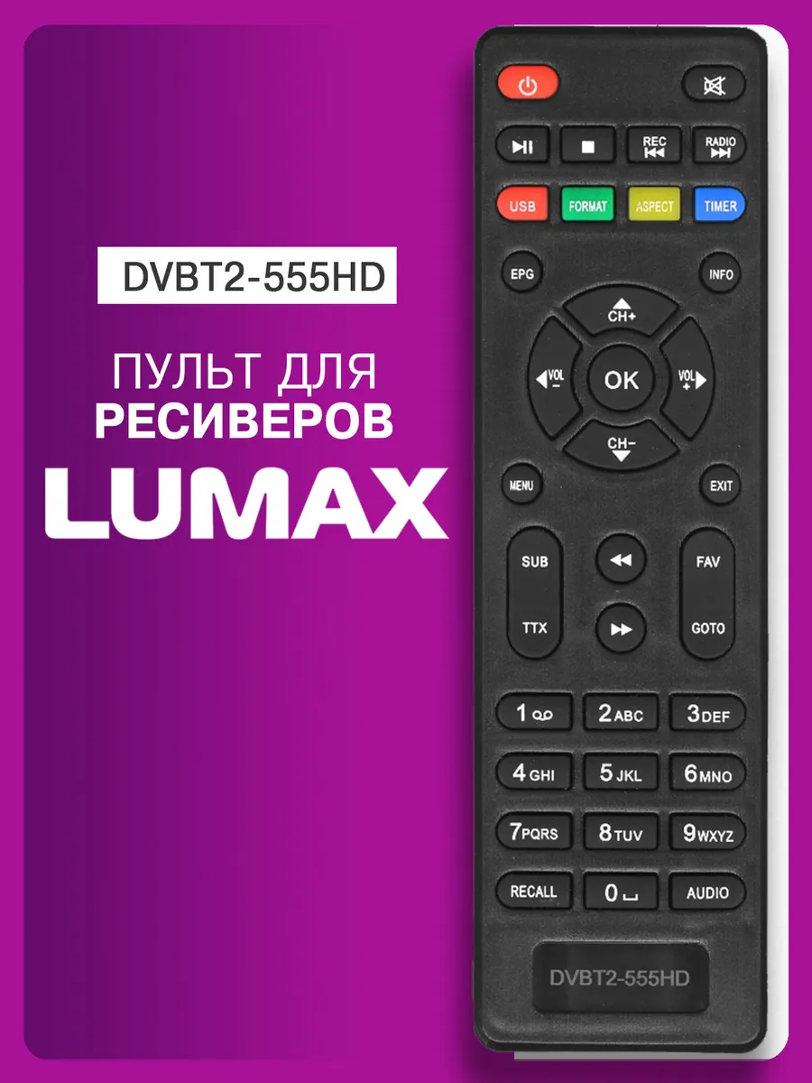Пульт для приставок и ресиверов LUMAX