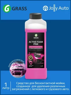 Автошампунь для бесконтактной мойки Active Foam Pink 1 л