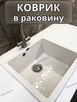 Коврик для раковины, для мойки на кухню,режущийся HomeStore 220898625 купить за 382 ₽ в интернет-магазине Wildberries