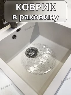 Коврик для раковины, для мойки на кухню,режущийся HomeStore 220898626 купить за 382 ₽ в интернет-магазине Wildberries