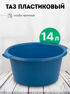 Таз хозяйственный 14 л