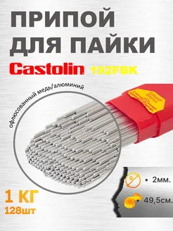 Припой Castolin 192FBK - 1кг техпроф 220900855 купить за 24 980 ₽ в интернет-магазине Wildberries