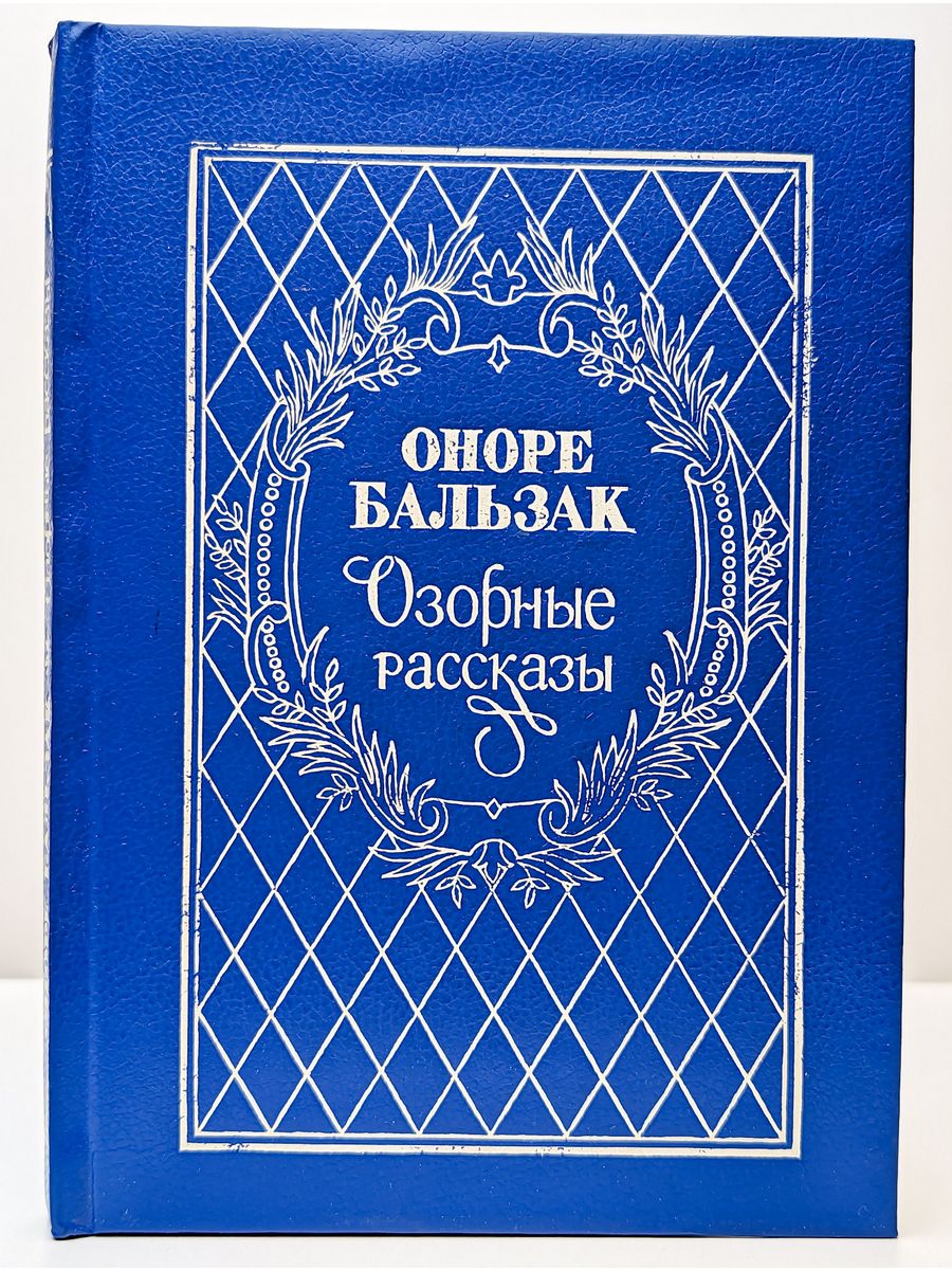 Рассказы оноре де бальзака. Оноре де Бальзак озорные рассказы. Оноре де Бальзак книги рассказы. Бальзак озорные рассказы книга. Озорные рассказы Оноре де Бальзак книга.