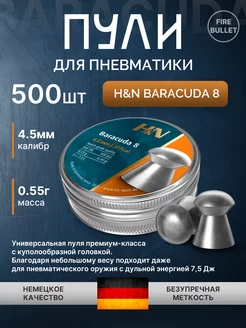 Пули для пневматики 4.5 мм Baracuda 8 0.55 г H&N 220900989 купить за 1 380 ₽ в интернет‑магазине Wildberries