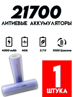 Аккумулятор высокотоковый Li-ion 21700 4000 mAh etoolz 220901436 купить за 356 ₽ в интернет-магазине Wildberries