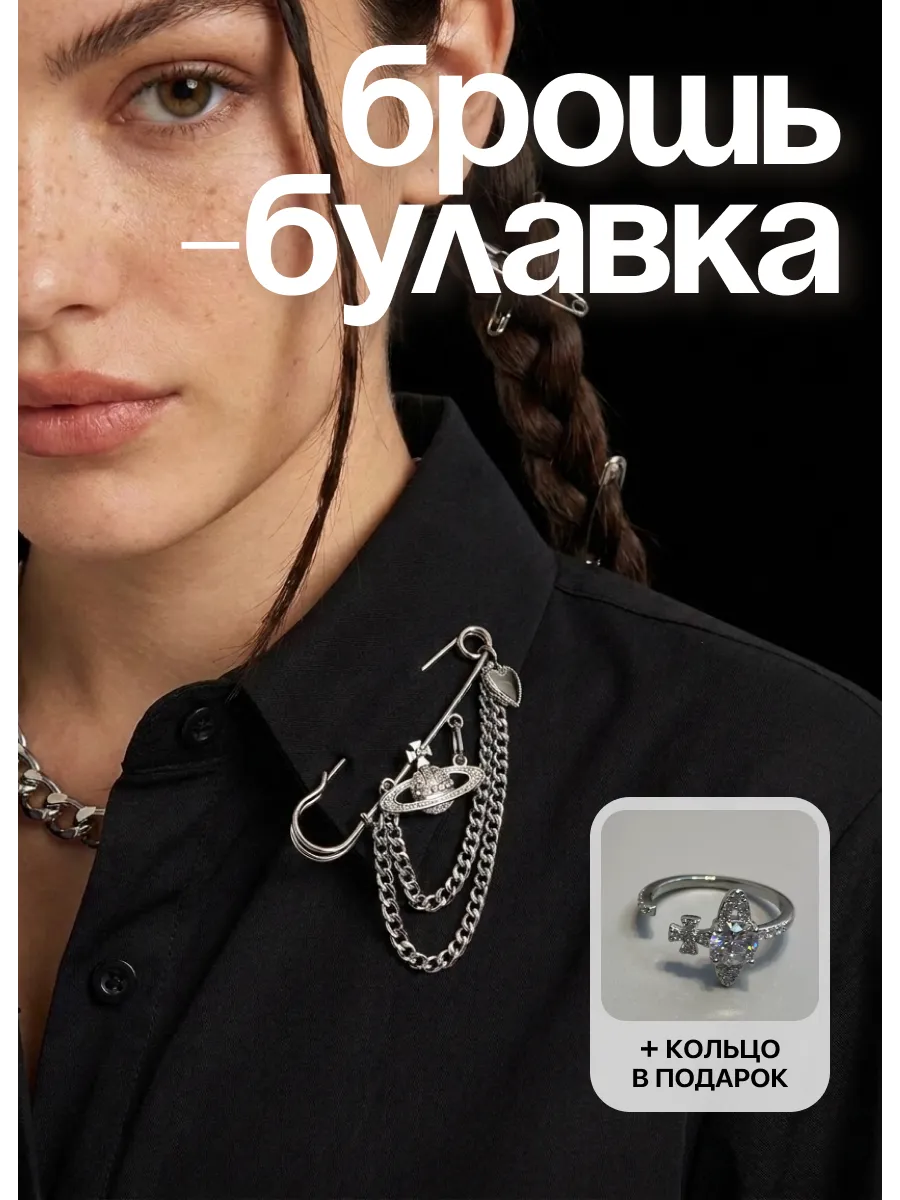 Брошь-булавка на пиджак в стиле Vivienne Westwood
