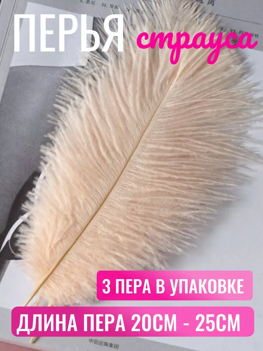 Декоративные перья...