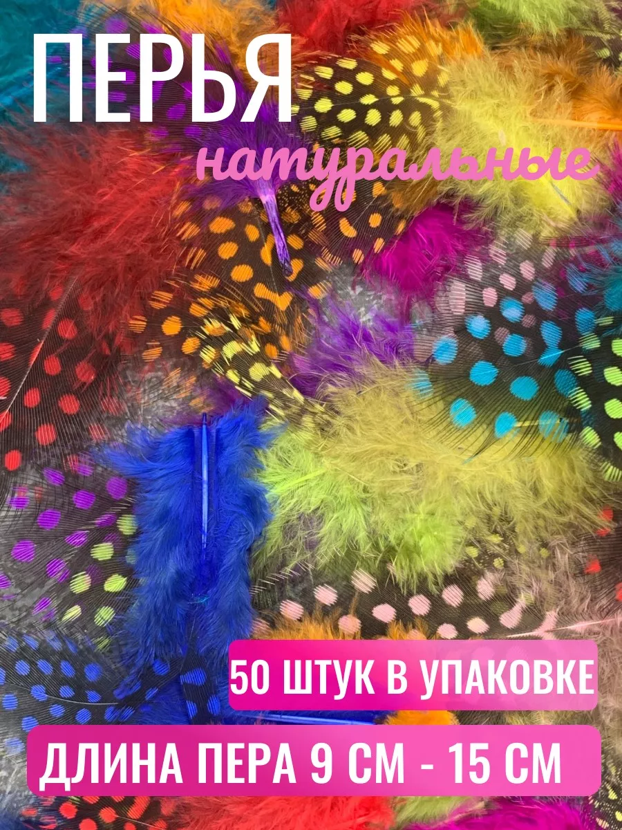 Декоративные перья для...