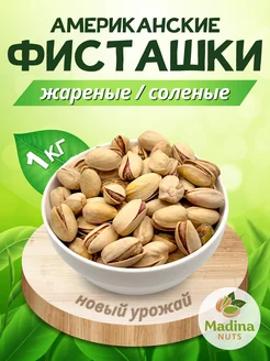 Фисташки Американские жареные соленые 1000 гр Madina Nuts 220902260 купить за 871 ₽ в интернет-магазине Wildberries