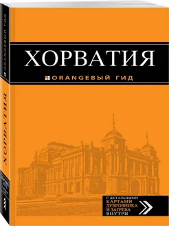 Хорватия путеводитель + карта. 4-е изд, испр. и доп