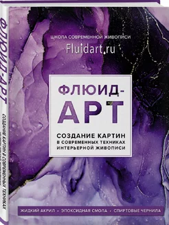 Флюид-арт. Жидкий акрил. Эпоксидная смола. Спиртовые чернила