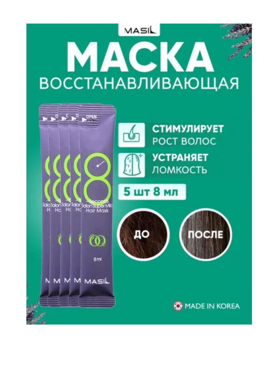 Masil маска для волос отзывы