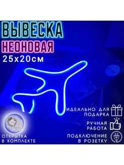 Неоновая вывеска Самолет 25 х 20 см