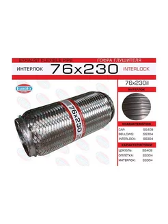 Гофра глушителя 76x230 усиленная (INTERLOCK)