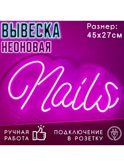 Неоновая вывеска Nails 45 х 27 см