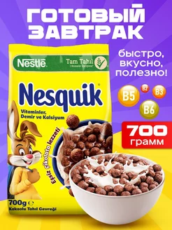 Шарики шоколадные готовый завтрак в пакете Nesquik 700гр