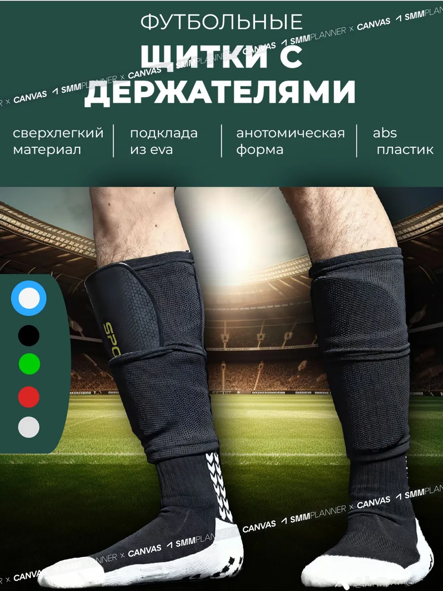 Щитки футбольные с держателем
