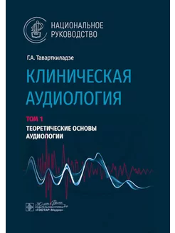 Клиническая аудиология национальное руководство В 3 т