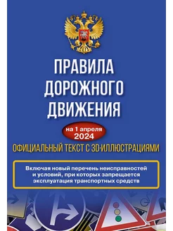 Правила дорожного движения на 1 апреля 2024 года. Официа