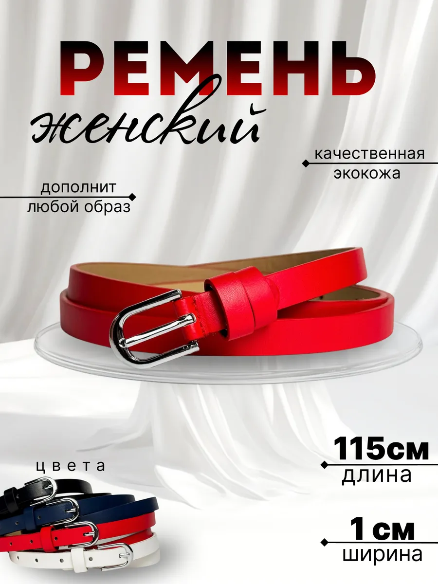 Ремень женский красный тонкий для платья пояс для джинс