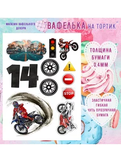 Тонкая вафельная картинка на торт 14 лет. A4