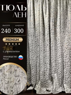 Тюль в спальню 300*240 см готовый лен