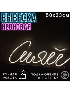 Неоновая вывеска Сияй 50 х 23 см