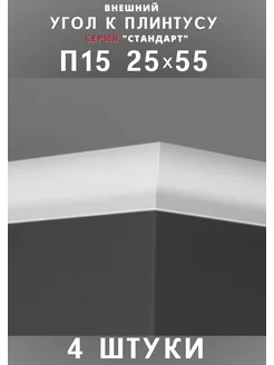 Внешний угол к плинтусу потолочному "Стандарт" 25х55 мм