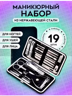 Профессиональный набор для маникюра и педикюра 19 предметов