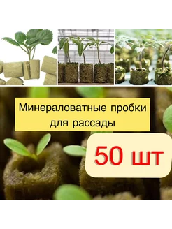 Минераловатные пробки для проращивания семян 50 шт