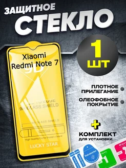 Защитное стекло на Xiaomi Redmi Note 7, бронь Сяоми Нот 7 LUCKY STAR 220910798 купить за 100 ₽ в интернет-магазине Wildberries