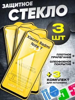 Защитное стекло на Xiaomi Redmi Note 7 и Note 7 Pro LUCKY STAR 220910840 купить за 147 ₽ в интернет-магазине Wildberries