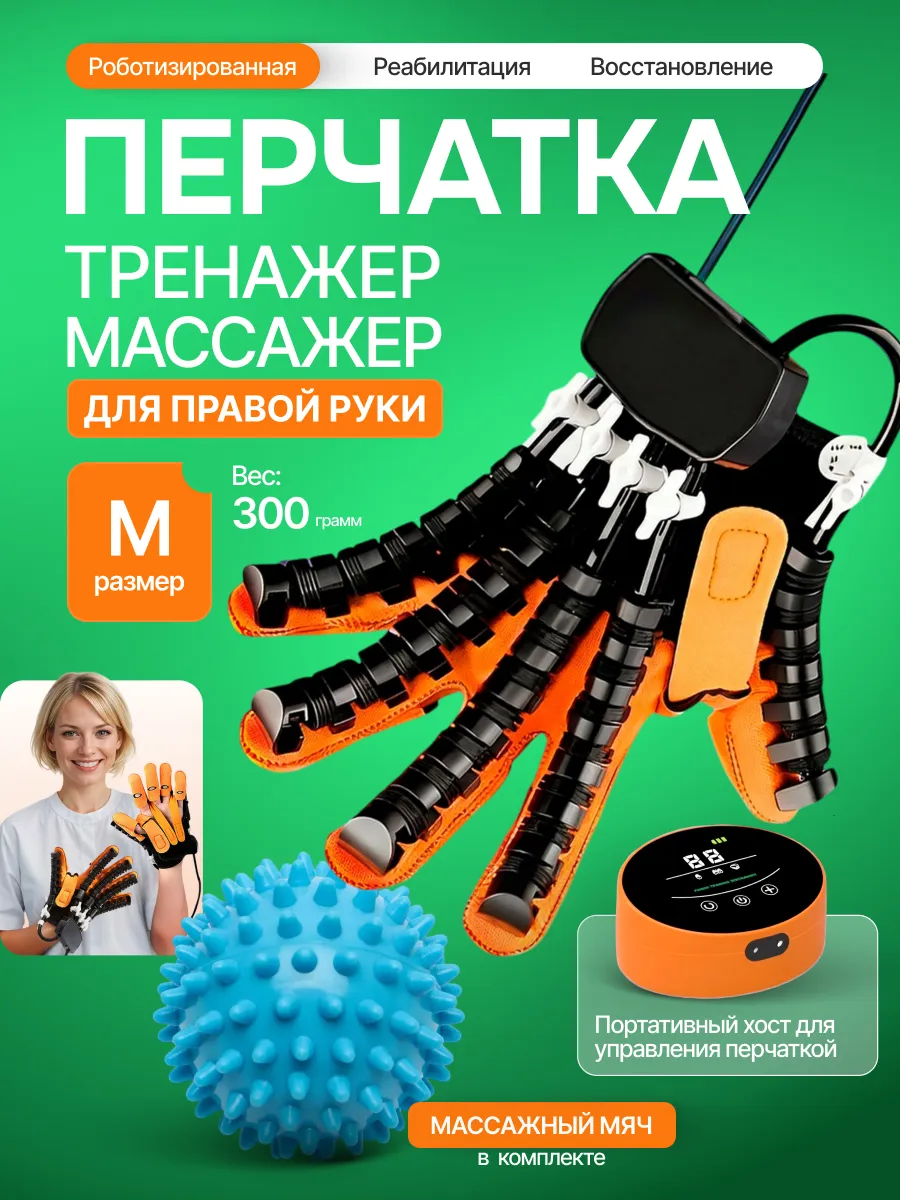 Тренажер для реабилитации после инсульта перчатка правая M