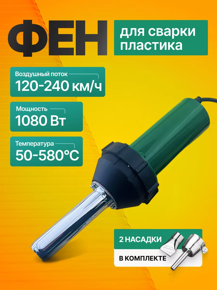 Фен для сварки пластика DELUK...