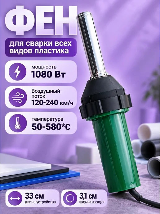 Ростерс Фен Tomah для сварки пластика 700 Вт, 1080 Вт