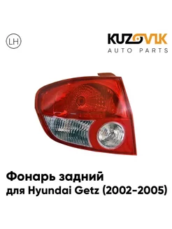 Фонарь задний левый Hyundai Getz (2002-2005) дорестайлинг