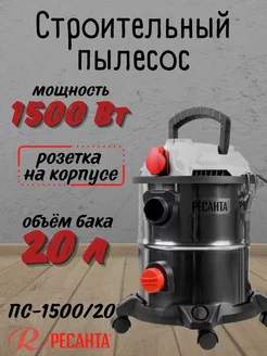 Электрический строительный пылесос для уборки ПС-1500 20 Ресанта 220915205 купить за 9 290 ₽ в интернет-магазине Wildberries