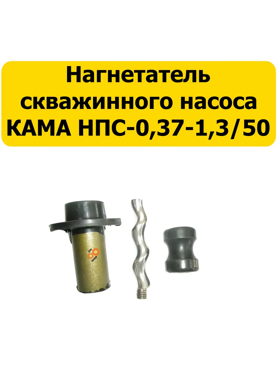 Нагнетатель для скважинного насоса НПС-0,37-1,3 50