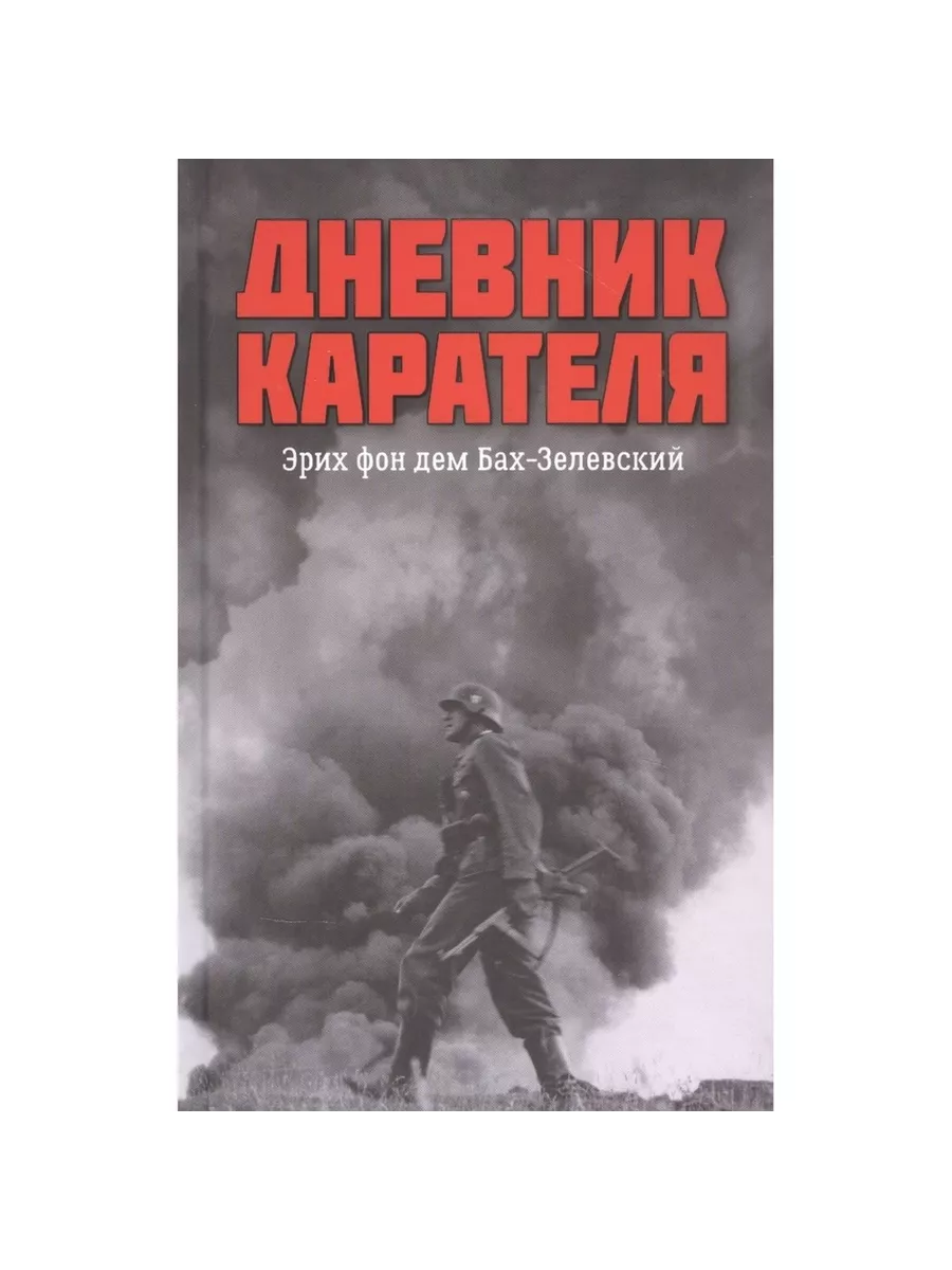 Книга Дневник карателя. Эрих фон дем Бах-Зелевский. 2022 Вече 220915807  купить за 1 420 ₽ в интернет-магазине Wildberries