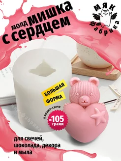 Молд объемный Мишка с сердцем Мяк Фабрика 220917097 купить за 522 ₽ в интернет-магазине Wildberries