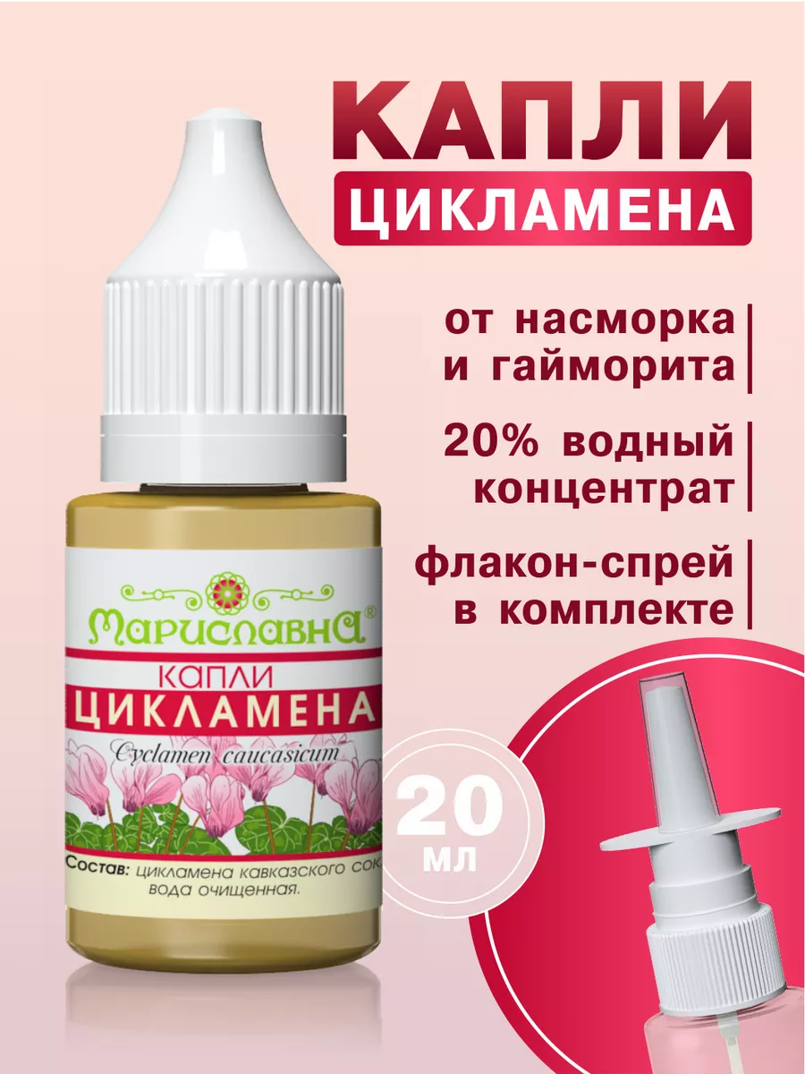 Капли цикламена от гайморита + флакон-спрей Мариславна 220919326 купить за  598 ₽ в интернет-магазине Wildberries