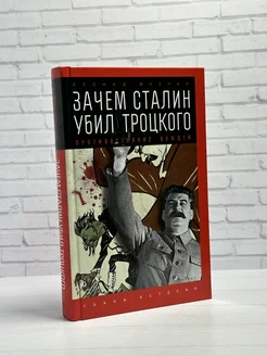 Зачем Сталин убил Троцкого Противостояние вождей