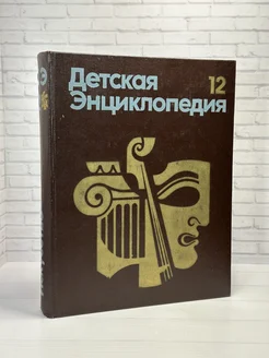 Детская энциклопедия. В 12 томах. Том 12. Искусство